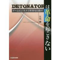 DETONATORは革命を起こさない ゲームビジネスで世界を目指す | ぐるぐる王国 スタークラブ