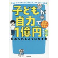 子どもが自力で1億円貯められるようになる本 人生がイージーモードになるはじめてのインデックス投資 | ポプカル ヤフー店