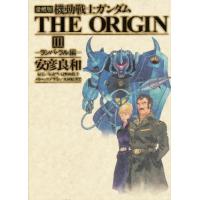 機動戦士ガンダムTHE ORIGIN 3 愛蔵版 | ぐるぐる王国 スタークラブ