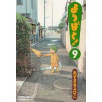 よつばと! 9 | ポプカル ヤフー店