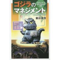 ゴジラのマネジメント プロデューサーとスタッフ25人の証言 | ぐるぐる王国 スタークラブ