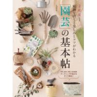 植物を育てる楽しみとコツがわかる「園芸」の基本帖 草花、樹木、野菜、多肉植物ガーデニングの悩みをすべて解決! | ぐるぐる王国 スタークラブ