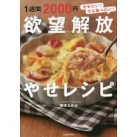 1週間2000円欲望解放やせレシピ やせたい!でも食べたい! | ぐるぐる王国 スタークラブ