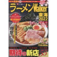 ラーメンWalker東海 2022 | ぐるぐる王国 スタークラブ