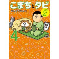 こまちとタビ まめきちまめこニートの日常 4 | ぐるぐる王国 スタークラブ