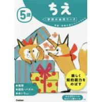 5歳ちえ 知識・常識が身についてきたら | ぐるぐる王国 スタークラブ