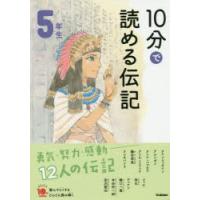 10分で読める伝記 5年生 | ポプカル ヤフー店