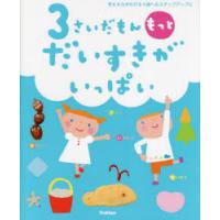 3さいだもんもっとだいすきがいっぱい 考える力がのびる4歳へのステップアップに | ぐるぐる王国 スタークラブ