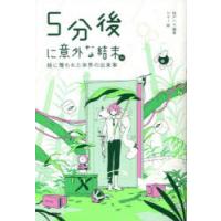 5分後に意外な結末ex 緑に覆われた世界の出来事 | ぐるぐる王国 スタークラブ