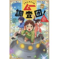 こちら、ヒミツのムー調査団! 1 | ぐるぐる王国 スタークラブ