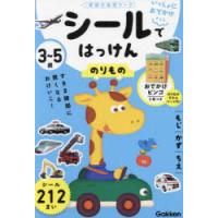 3〜5歳シールではっけんのりもの もじかずちえ | ぐるぐる王国 スタークラブ