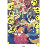 きまぐれ未来寄席 | ぐるぐる王国 スタークラブ