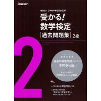 受かる!数学検定〈過去問題集〉2級 | ぐるぐる王国 スタークラブ