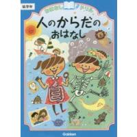 おはなしドリル人のからだのおはなし低学年 | ぐるぐる王国 スタークラブ