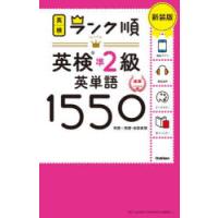 英検準2級英単語1550 単語＋熟語・会話表現 新装版 | ぐるぐる王国 スタークラブ