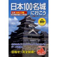 【書籍】 日本100名城に行こう 公式スタンプ帳つき