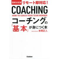 図解決定版リモート即対応!コーチングの「基本」が身につく本 | ぐるぐる王国 スタークラブ