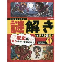 君は気づけるか!謎解きイラスト図鑑 1 | ぐるぐる王国 スタークラブ