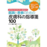 プライマリケアに役立つ医師と患者のための皮膚科の指導箋100 | ぐるぐる王国 スタークラブ