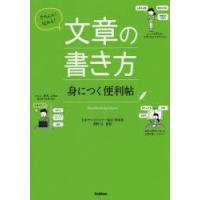 きちんと!伝わる!文章の書き方身につく便利帖 