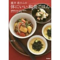 藤井恵さんの体にいい和食ごはん 発酵食品と体にやさしい食材のおいしいレシピ140品 | ぐるぐる王国 スタークラブ