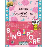 地球の歩き方aruco 22 | ぐるぐる王国 スタークラブ