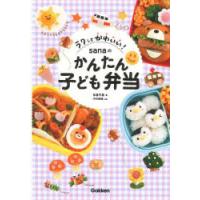 ラクしてかわいい!sanaのかんたん子ども弁当 | ポプカル ヤフー店