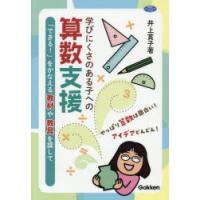 学びにくさのある子への算数支援 「できる!」をかなえる教材や教具を探して | ポプカル ヤフー店