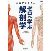 ゼロアナトミーゼロから学ぶ解剖学 | ポプカル ヤフー店