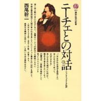 ニーチェとの対話 ツァラトゥストラ私評 | ぐるぐる王国 スタークラブ