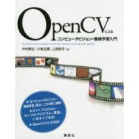 OpenCVによるコンピュータビジョン・機械学習入門 | ぐるぐる王国 スタークラブ