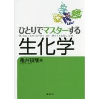 ひとりでマスターする生化学 | ぐるぐる王国 スタークラブ