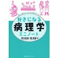 好きになる病理学ミニノート 楽しく覚えて、らくらく実力アップ! | ぐるぐる王国 スタークラブ