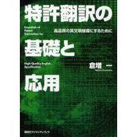 特許翻訳の基礎と応用 高品質の英文明細書にするために | ぐるぐる王国 スタークラブ