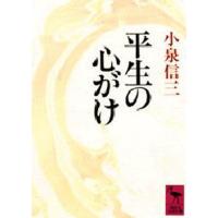 平生の心がけ | ポプカル ヤフー店