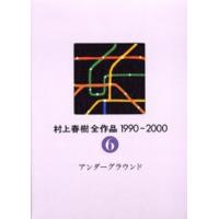村上春樹全作品 1990〜2000 〔2〕-6 | ポプカル ヤフー店