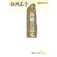 十一面観音巡礼 | ポプカル ヤフー店