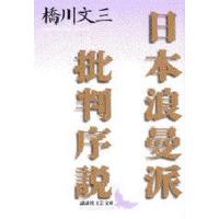 日本浪曼派批判序説 | ポプカル ヤフー店
