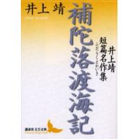 補陀落渡海記 井上靖短篇名作集 | ポプカル ヤフー店