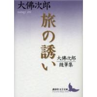 旅の誘い 大仏次郎随筆集 | ぐるぐる王国 スタークラブ