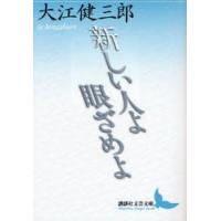 新しい人よ眼ざめよ | ポプカル ヤフー店