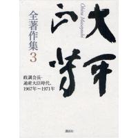 大平正芳全著作集 3 | ぐるぐる王国 スタークラブ