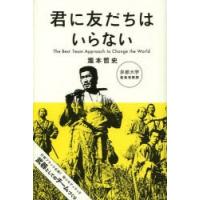 君に友だちはいらない The Best Team Approach to Change the World | ぐるぐる王国 スタークラブ