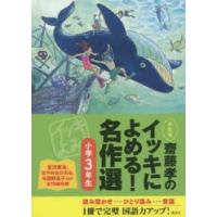 齋藤孝のイッキによめる!名作選 小学3年生 新装版 | ぐるぐる王国 スタークラブ