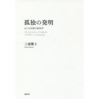 孤独の発明 または言語の政治学 | ぐるぐる王国 スタークラブ