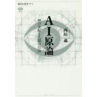 AI原論 神の支配と人間の自由 | ポプカル ヤフー店