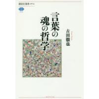 言葉の魂の哲学 | ポプカル ヤフー店