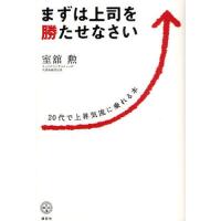 まずは上司を勝たせなさい 20代で上昇気流に乗れる本 | ぐるぐる王国 スタークラブ