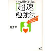 すぐに頭がよくなる!「超速」勉強法 | ぐるぐる王国 スタークラブ