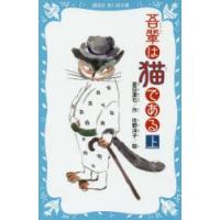 吾輩は猫である 上 新装版 | ぐるぐる王国 スタークラブ